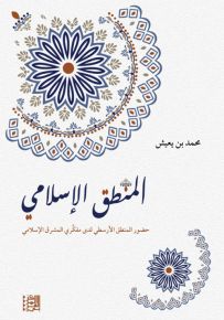 المنطق الإسلامي : حضور المنطق الأرسطي لدى مفكري المشرق الإسلامي