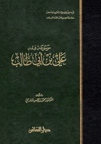 موسوعة فقه علي بن أبي طالب