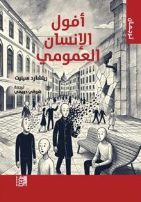 أفول الإنسان العمومي
