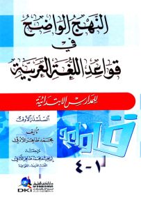 النهج الواضح في قواعد اللغة العربية - السلسلة الأولى، أربعة أجزاء بمجلد واحد