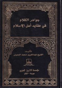 جواهر الكلام في عقائد أهل الإسلام