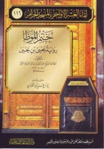 ختم الموطا - رواية يحيى بن يحيى