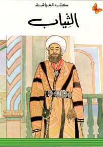 الثياب - سلسلة المعارف الميسرة المرحلة الأولى