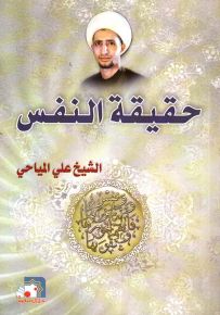 حقيقة النفس