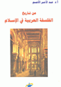 من تاريخ الفلسفة العربية في الإسلام