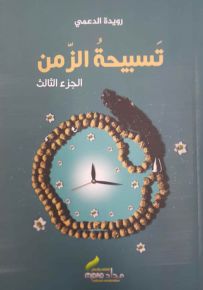 تسبيحة الزمن - الجزء الثالث