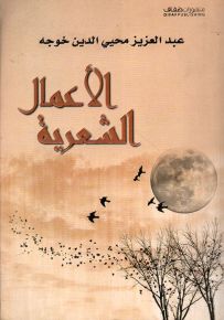 الأعمال الشعرية - عبد العزيز محيي الدين خوجه