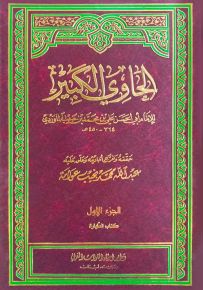 الحاوي الكبير