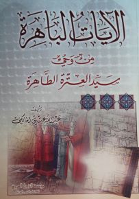 الآيات الباهرة من وحي سيد العترة الطاهرة