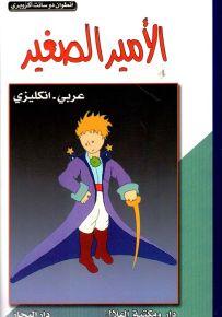 الأمير الصغير