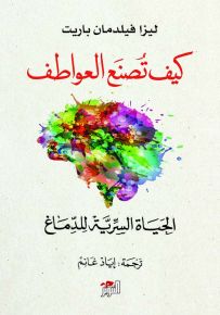 كيف تصنع العواطف : الحياة السرية للدماغ