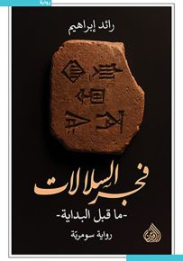 فجر السلالات - ما قبل البداية