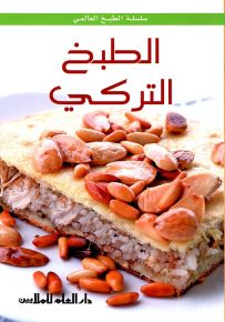 الطبخ التركي