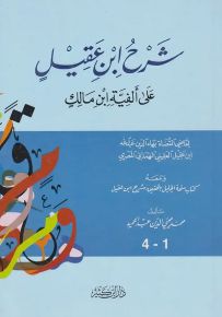 شرح ابن عقيل على ألفية ابن مالك
