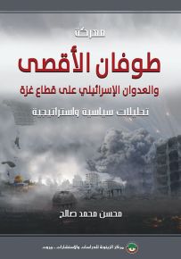معركة طوفان الأقصى والعدوان الإسرائيلي على قطاع غزة : تحليلات سياسية واستراتيجية