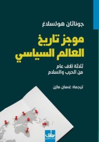 موجز تاريخ العالم السياسي : ثلاثة آلاف عام من الحرب والسلام