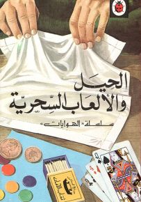 الحيل والألعاب السحرية - سلسلة الهوايات