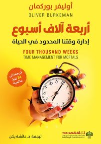 أربعة آلاف أسبوع : إدارة وقتنا المحدود في الحياة