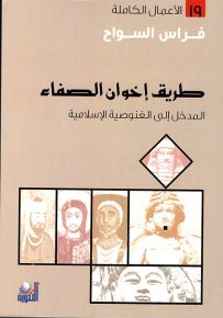 طريق إخوان الصفاء : المدخل إلى الغنوصية الإسلامية