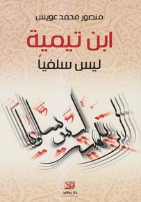 ابن تيمية ليس سلفياً