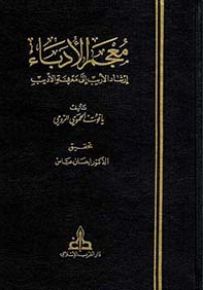 معجم الأدباء إرشاد الأريب إلى معرفة الأديب