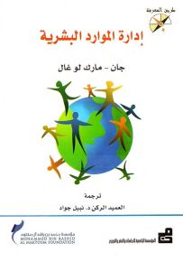 إدارة الموارد البشرية - سلسلة طريق المعرفة