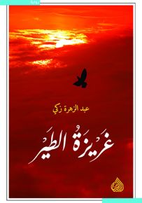 غريزة الطير