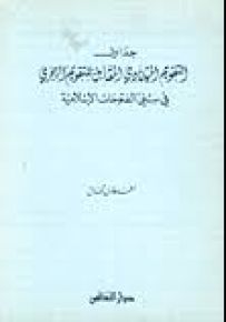 جدول التقويم الميلادي المقابل للتقويم الهجري في سني الفتوحات الإسلامية