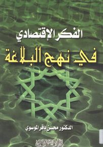 الفكر الإقتصادي في نهج البلاغة