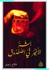 الشر الأخير في الصندوق