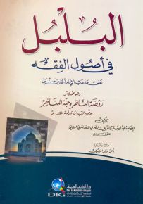 البلبل في أصول الفقه على مذهب الإمام أحمد بن حنبل