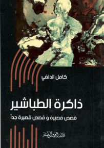 ذاكرة الطباشير