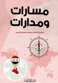 مسارات ومدارات