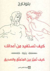 كيف تستفيد من أعدائك - يليه كيف تميز بين المتملق والصديق