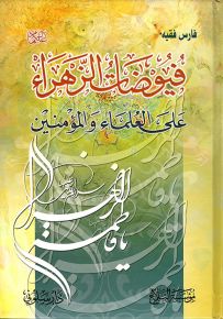 فيوضات الزهراء على العلماء والمؤمنين