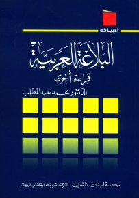 البلاغة العربية : قراءة أخرى - سلسلة أدبيات