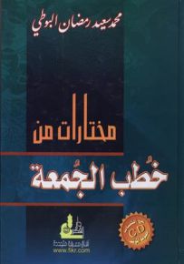 مختارات من خطب الجمعة - الجزء الأول