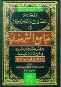 معجم المعدلين والمجروحين في جامع الترمذي - شموا
