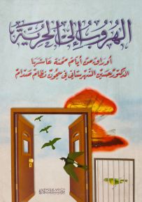 الهروب إلى الحرية