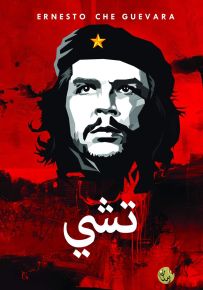 تشي : قصة حياة غيفارا