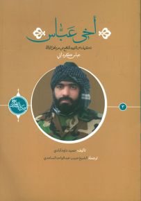 أخي عباس