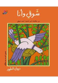 ديوان الطيور - سلسلة شوقي وأنا