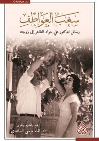 سغب العواطف رسائل الدكتور علي جواد الطاهر إلى زوجته