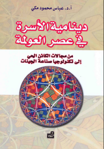 دينامية الأسرة في عصر العولمة