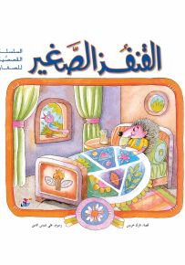 القنفذ الصغير - سلسلة القصصية للصغار