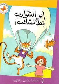 أبو الشوارب قط مشاغب! - سلسلة زاوية القراءة المرحلة الأولى