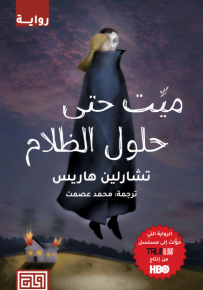 ميت حتي حلول الظلام