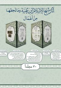 آثار شيخ الاسلام ابن تيمية وما لحقها من أعمال