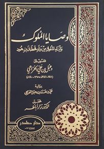 وصايا الملوك وأبناء الملوك