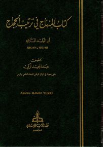 كتاب المنهاج في ترتيب الحجاج